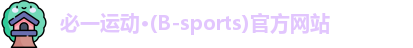 必一运动·Bsports